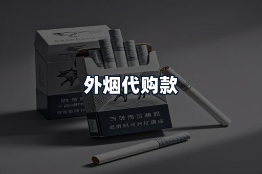 外烟代购款