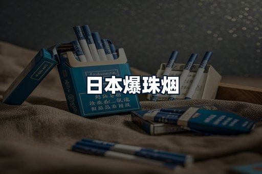日本爆珠烟